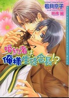 Ｄａｒｉａ　ｂｕｎｋｏ<br> 婚約者は俺様生徒会長！？