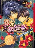 Ｄａｒｉａ　ｂｕｎｋｏ<br> 恋の王朝絵巻―闇夜の山賊