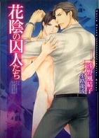 Ｄａｒｉａ　ｂｕｎｋｏ<br> 花陰の囚人たち