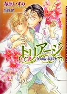Ｄａｒｉａ　ｂｕｎｋｏ<br> トリアージ―金の瞳の異邦人