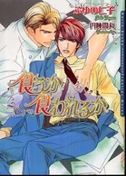Ｄａｒｉａ　ｂｕｎｋｏ<br> 食うか食われるか