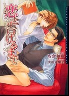 恋と告げるまで Ｄａｒｉａ　ｂｕｎｋｏ