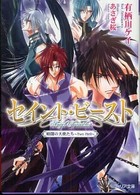 セイント・ビースト 〈暗闇の天使たち～ｔｗｏ　ｈｅｌ〉 フィリア文庫