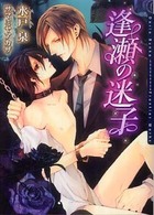 Ｄａｒｉａ　ｂｕｎｋｏ<br> 逢瀬の迷子
