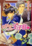 Ｄａｒｉａ　ｂｕｎｋｏ<br> ウワサの王子様