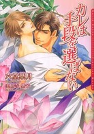 Ｄａｒｉａ　ｂｕｎｋｏ<br> カレは手段を選ばない