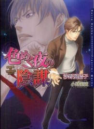 Ｄａｒｉａ　ｂｕｎｋｏ<br> 色めく夜の陰謀