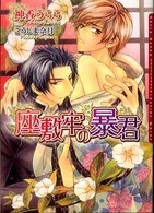 Ｄａｒｉａ　ｂｕｎｋｏ<br> 座敷牢の暴君