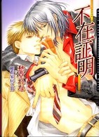 Ｄａｒｉａ　ｂｕｎｋｏ<br> 不在証明―アリバイ
