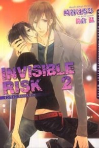 Ｄａｒｉａ　ｂｕｎｋｏ<br> ＩＮＶＩＳＩＢＬＥ　ＲＩＳＫ〈２〉