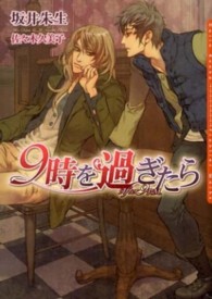 Ｄａｒｉａ　ｂｕｎｋｏ<br> ９時を過ぎたら
