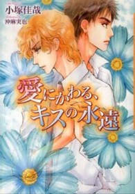 Ｄａｒｉａ　ｂｕｎｋｏ<br> 愛にかわる、キスの永遠
