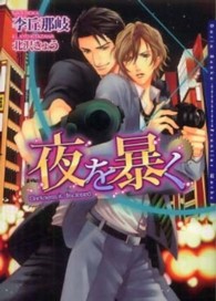 Ｄａｒｉａ　ｂｕｎｋｏ<br> 夜を暴く