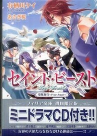 セイント・ビースト 〈聖獣封印～Ｆｏｕｒ　Ａｎｇｅｌ〉 フィリア文庫