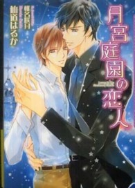 Ｄａｒｉａ　ｂｕｎｋｏ<br> 月宮庭園の恋人