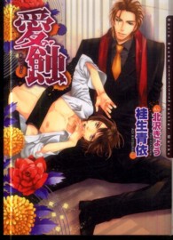 Ｄａｒｉａ　ｂｕｎｋｏ<br> 愛蝕