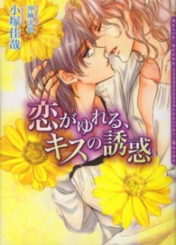 Ｄａｒｉａ　ｂｕｎｋｏ<br> 恋がゆれる、キスの誘惑