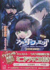 アルカナ・ファミリア 〈運命を廻す少女〉 フィリア文庫 （〔限定版〕）