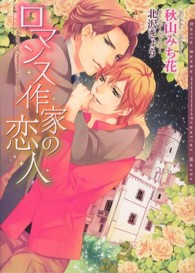Ｄａｒｉａ　ｂｕｎｋｏ<br> ロマンス作家の恋人