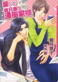 Ｄａｒｉａ　ｂｕｎｋｏ<br> 愛しの従兄弟は漫画家様