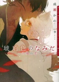 Ｄａｒｉａ　ｂｕｎｋｏ<br> 琥珀色のなみだ―子狐の恋