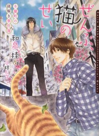 Ｄａｒｉａ　ｂｕｎｋｏ<br> ぜんぶ、猫のせい―木蘭町の謎解き事件簿