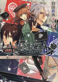 ＡＭＮＥＳＩＡ 〈一途なハート・スペードの誘惑〉 フィリア文庫