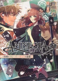 ＡＭＮＥＳＩＡ 〈怜悧なクローバー・ダイヤの慈愛〉 フィリア文庫