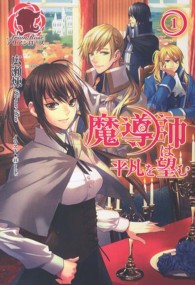 アリアンローズ<br> 魔導師は平凡を望む 〈１〉