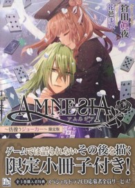 ＡＭＮＥＳＩＡ 〈彷徨うジョーカー〉 フィリア文庫 （〔限定版〕）