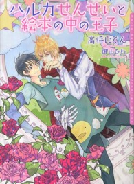 Ｄａｒｉａ　ｂｕｎｋｏ<br> ハルカせんせいと絵本の中の王子