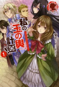 アリアンローズ<br> 私の玉の輿計画！〈１〉