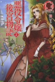 アリアンローズ<br> 悪役令嬢後宮物語〈２〉
