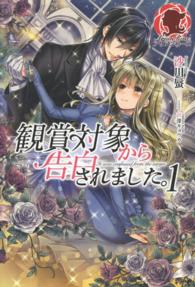 アリアンローズ<br> 観賞対象から告白されました。〈１〉