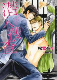 Ｄａｒｉａ　ｂｕｎｋｏ<br> 潜入捜査―美しく淫らな男たち
