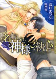 Ｄａｒｉａ　ｂｕｎｋｏ<br> 名無しの神様ご執心