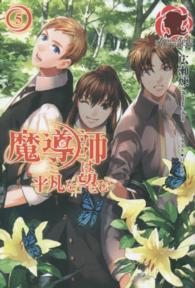 アリアンローズ<br> 魔導師は平凡を望む〈５〉