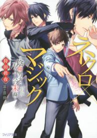 ネクロ×マジック 〈陰陽男子ともう一人の末裔〉 フィリア文庫
