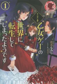 ヤンデレ系乙女ゲーの世界に転生してしまったようです 〈１〉 アリアンローズ
