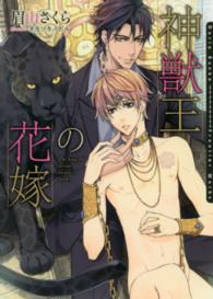 Ｄａｒｉａ　ｂｕｎｋｏ<br> 神獣王の花嫁