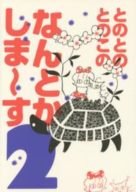ＤＡＲＩＡ　ＥＳＳＡＹ　ＣＯＭＩＣＳ<br> とのとのとのこのなんとかしま～す 〈２〉