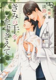 Ｄａｒｉａ　ｂｕｎｋｏ<br> きみの手をたずさえて
