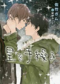 Ｄａｒｉａ　ｂｕｎｋｏ<br> 星を手繰る