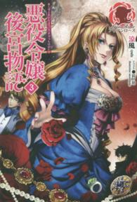 アリアンローズ<br> 悪役令嬢後宮物語〈３〉