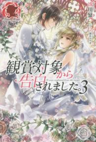 アリアンローズ<br> 観賞対象から告白されました。〈３〉