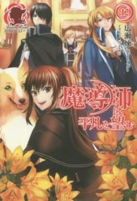 アリアンローズ<br> 魔導師は平凡を望む〈１２〉