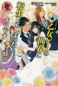 アリアンローズ<br> ヤンデレ系乙女ゲーの世界に転生してしまったようです〈４〉