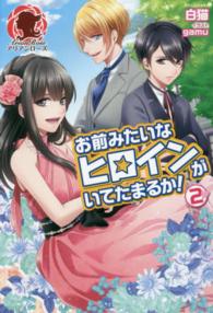 お前みたいなヒロインがいてたまるか！ 〈２〉 アリアンローズ
