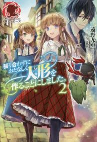 アリアンローズ<br> 張り合わずにおとなしく人形を作ることにしました。〈２〉