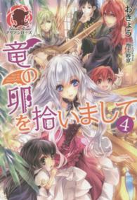 アリアンローズ<br> 竜の卵を拾いまして〈４〉